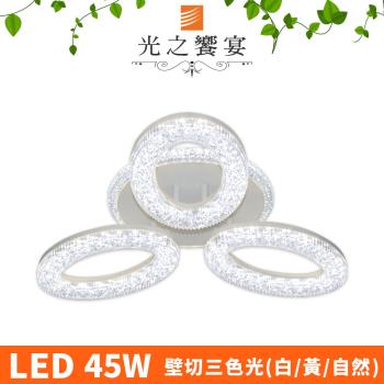 【光之饗宴】LED50W 萊斯莉(3 燈)吸頂燈/三色光