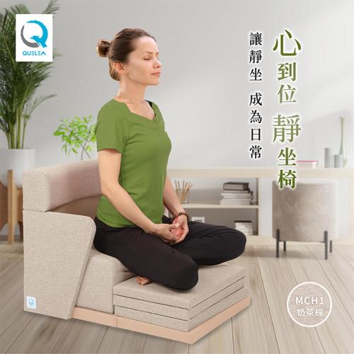 Quelea 心到位可調整冥想沙發/打坐椅/靜坐椅-奶茶棕MCH1