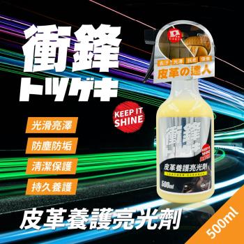 衝鋒皮革養護亮光劑 500ml(皮革保養油｜皮革保養劑｜汽車座椅保養)