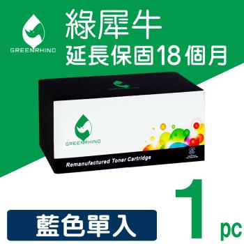 【綠犀牛】for HP 藍色 W2041A 416A《含全新晶片》環保碳粉匣 /適用 M454dw/M454dn/M479fdn/M479fnw
