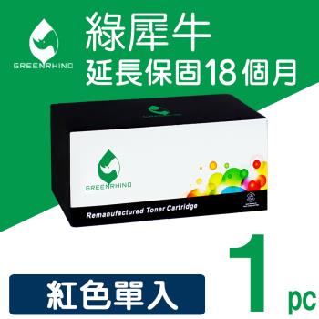 【綠犀牛】for HP 紅色 W2093A (119A) 環保碳粉匣 /適用 HP Color Laser 150A / MFP 178nw