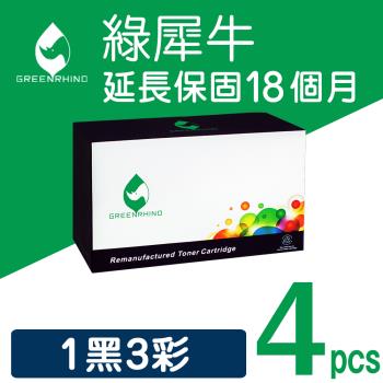 【綠犀牛】for HP 1黑3彩超值組 CF360A/CF361A/CF362A/CF363A 508A 環保碳粉匣 /適用M552dn/M553dn