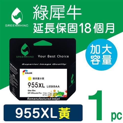 【綠犀牛】for HP 黃色 NO.955XL (L0S69AA) 高容量環保墨水匣 /適用 OJ 7720/7730/7740/8210/8710
