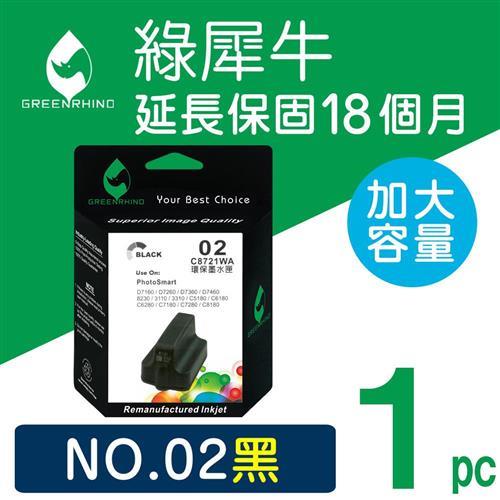 【綠犀牛】for HP 黑色 NO.02 (C8721WA) 高容量環保墨水匣 /適用 PS 3110/3310/8230/C5180/C6180