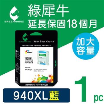 【綠犀牛】for HP 藍色 NO.940XL (C4907A) 高容量環保墨水匣 /適用 OJ 8000/8500/8500W/8500a