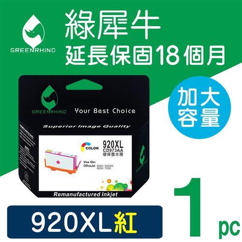 【綠犀牛】for HP 紅色 NO.920XL (CD973AA) 高容量環保墨水匣 /適用OJ 6000/6500/6500a/6500W/7000