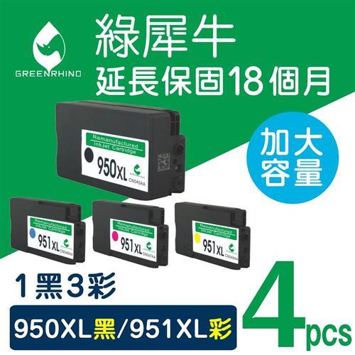 【綠犀牛】for HP 1黑3彩 NO.950XL+NO.951XL CN045AA/CN046AA/CN047AA/CN048AA 高容量環保墨水匣