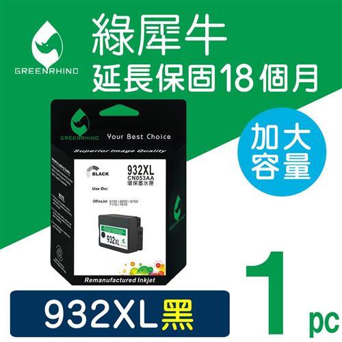【綠犀牛】for HP 黑色 NO.932XL (CN053AA) 高容量環保墨水匣 /適用 OJ 6100/6600/6700/7110/7610