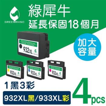 【綠犀牛】for HP 1黑3彩 NO.932XL+NO.933XL CN053AA/CN054AA/CN055AA/CN056AA 高容量環保墨水匣