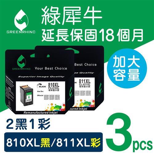 【綠犀牛】for Canon 2黑1彩組 PG-810XL+CL-811XL 高容量環保墨水匣 /適用 MP237/MP258/MP268/MP276