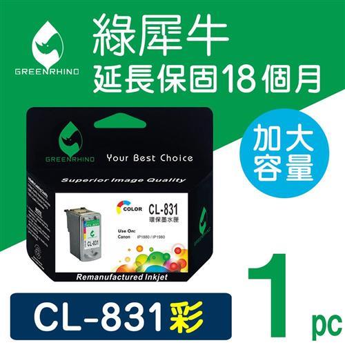 【綠犀牛】for Canon 彩色 CL-831 高容量環保墨水匣 /適用 iP1880/iP1980/MP145/MP198/MX308/MX318