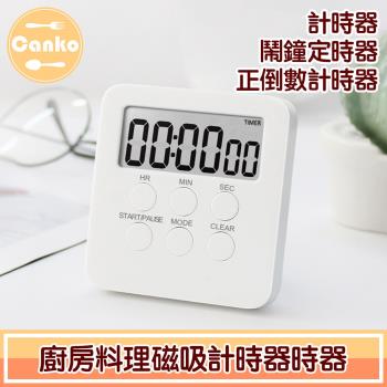 Canko康扣 廚房料理磁吸計時器/鬧鐘定時器/正倒數計時器