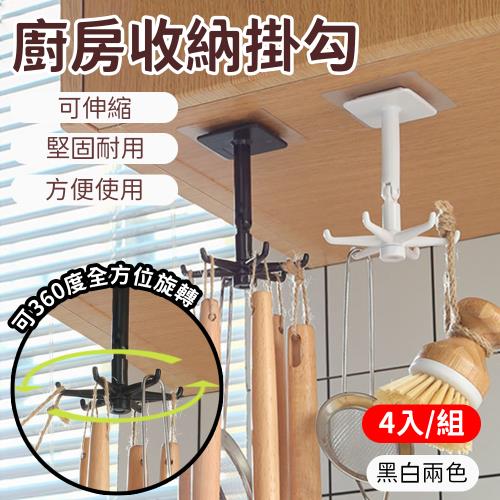 【4入組】360° 廚房旋轉收納掛勾 (250g/個)【顏色可選】