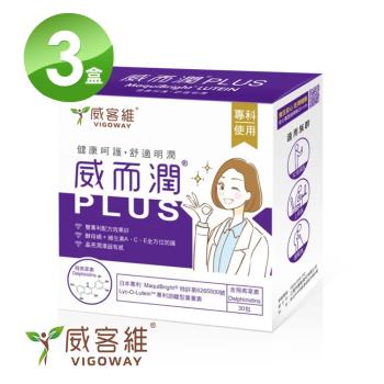 VIGOWAY威客維 威而潤PLUS智利酒果粉包X3盒(30入/盒)