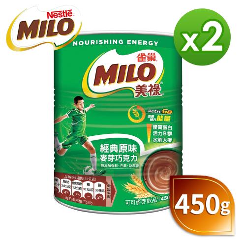 【MILO 美祿】經典原味巧克力麥芽飲品450gx2罐-有效期限2024/03/23