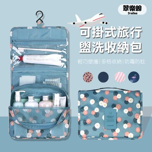 [翠樂絲]可掛式旅行盥洗收納包