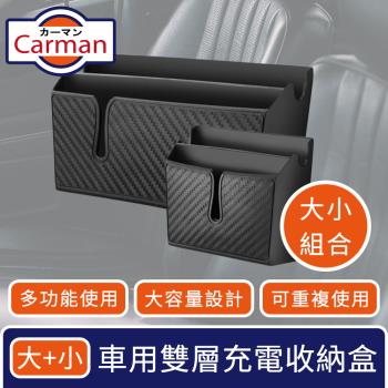 Carman 車用雙層霧黑多功能黏貼手機置物充電孔收納盒 大+小組合