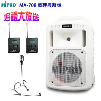 MIPRO MA-708 藍芽最新版 豪華型手提式無線擴音機(1領夾式麥克風+1頭戴式麥克風)白色