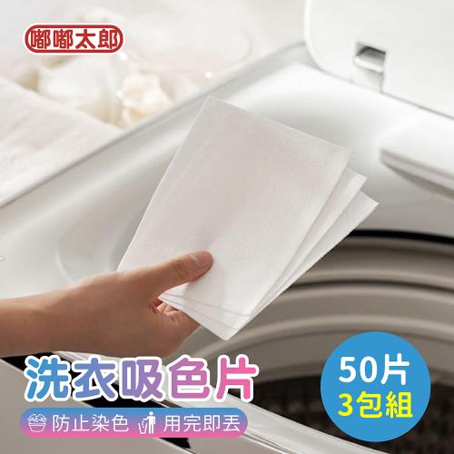 【嘟嘟太郎】洗衣吸色片(50片/3包組) 