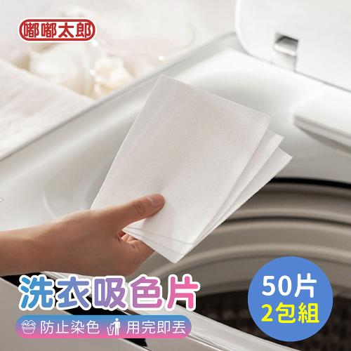 【嘟嘟太郎】洗衣吸色片(50片/2包組) 