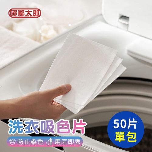 【嘟嘟太郎】洗衣吸色片(50片/單包) 