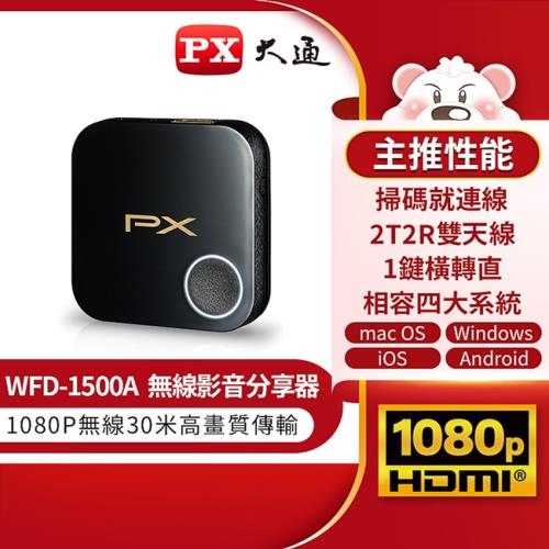 PX大通1080P高畫質無線影音分享器 WFD-1500A