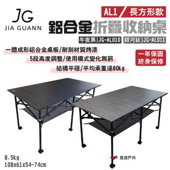 【JG Outdoor】AL1鋁合金折疊收納桌-長方形款 午夜黑/銀河鈦 JG-AL010.11 五段 露營 悠遊戶外