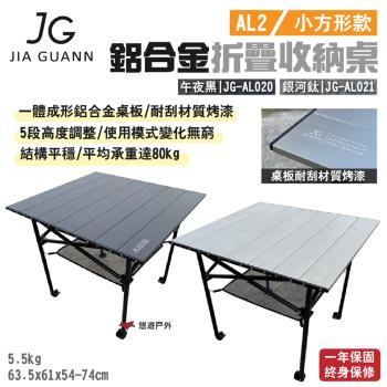 【JG Outdoor】AL2鋁合金折疊收納桌-小方形款 午夜黑/銀河鈦 JG-AL020.21 五段 露營 悠遊戶外