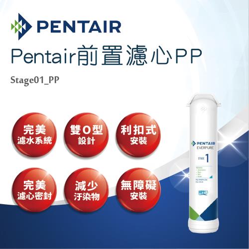 【Pentair】前置濾心PP-Stage01_PP