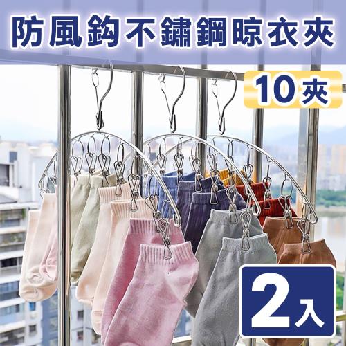 【積善之家】加粗不鏽鋼防風弧形曬衣夾 晾衣架 襪夾-10夾(二入) 