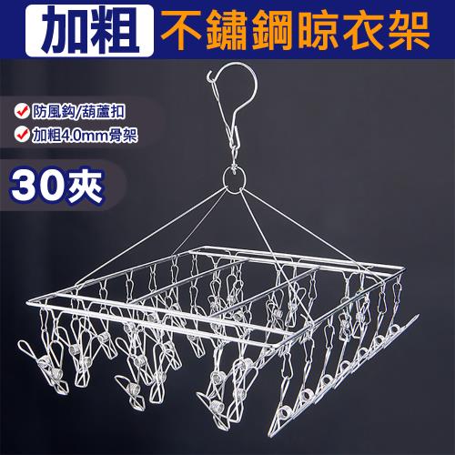 【積善之家】不鏽鋼特粗耐用防風方形曬衣夾 晾衣架 毛巾架 襪夾-30夾 