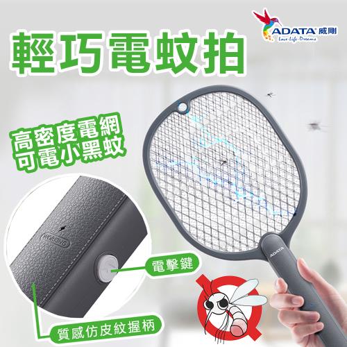 【ADATA 威剛】輕巧電蚊拍 小黑蚊剋星 輕巧便攜 輕量設計 電池款_鐵灰色