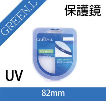 【捷華】格林爾 Green.L UV保護鏡 ，82mm