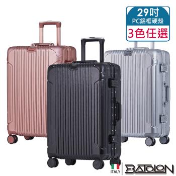 BATOLON寶龍 29吋 復刻時尚PC鋁框硬殼箱/行李箱 (4色任選)