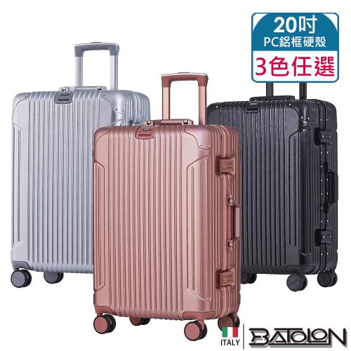 BATOLON寶龍  20吋  復刻時尚PC鋁框硬殼箱/行李箱 (3色任選)