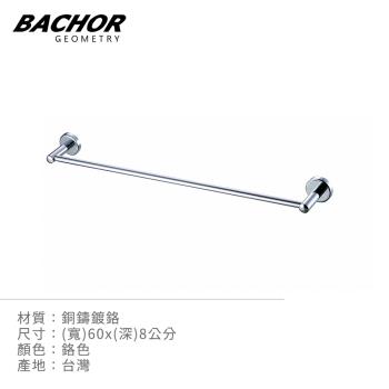 【BACHOR】 銅衛浴配件-單桿毛巾架EM-88524-無安裝
