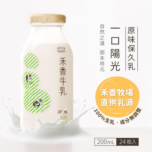 【禾香牧場】一口陽光 原味保久乳 100%生乳 200mlx24瓶/箱有效期限為2024.6