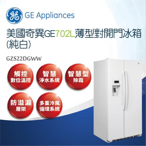 【美國奇異 GE】702L薄型對開門冰箱-純白(GZS22DGWW)