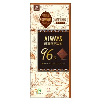 歐維氏-96%醇黑巧克力