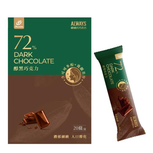 歐維氏-72%黑巧克力-20條/盒