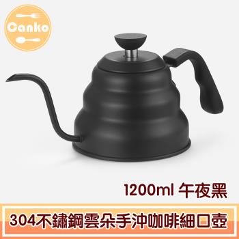 【Canko康扣】304不鏽鋼雲朵手沖咖啡細口壺 1200ml 午夜黑