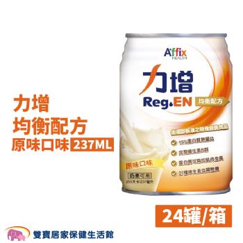 【一箱】力增 均衡配方 原味口味237ML 一箱24罐 管灌飲食 奶素可用 維生素B群