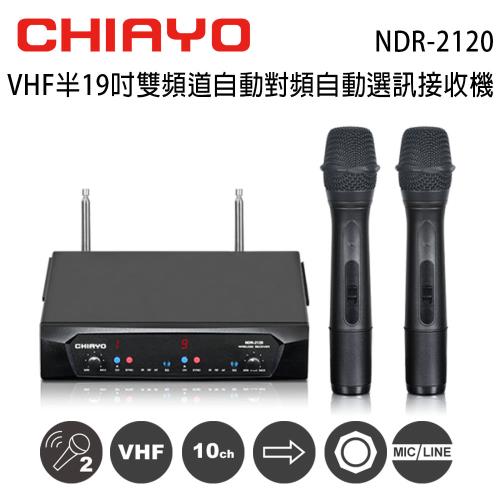 CHIAYO 嘉友 NDR-2120 VHF半19吋雙頻道自動對頻選訊無線麥克風接收機 含手握無線麥克風2支組