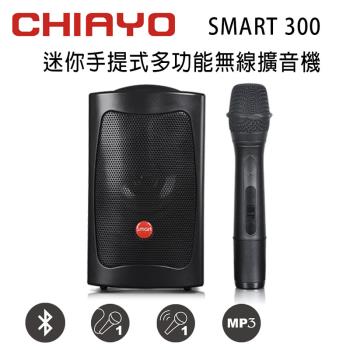 CHIAYO 嘉友 SMART 300 迷你手提式多功能無線VHF單頻擴音機 含藍芽/USB/背包/1支手握式無線麥克風(鉛酸電池版)