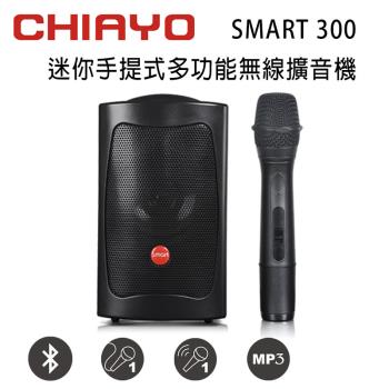 CHIAYO 嘉友 SMART 300 迷你手提式多功能無線VHF單頻擴音機 含藍芽/USB/揹包/1支手握式無線麥克風(鉛酸電池版)