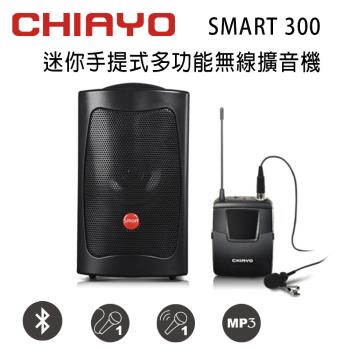 CHIAYO 嘉友 SMART 300 迷你手提式多功能無線VHF單頻擴音機 含藍芽/USB/揹包/1支頭戴式麥克風(鉛酸電池版)