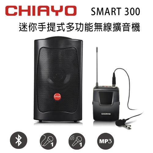 CHIAYO 嘉友 SMART 300 迷你手提式多功能無線VHF單頻擴音機 含藍芽/USB/背包/1支頭戴式麥克風(鉛酸電池版)