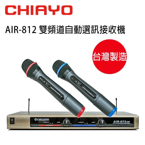 CHIAYO 嘉友 AIR-812 UHF 雙頻道自動選訊無線麥克風接收機 含手握無線麥克風2支
