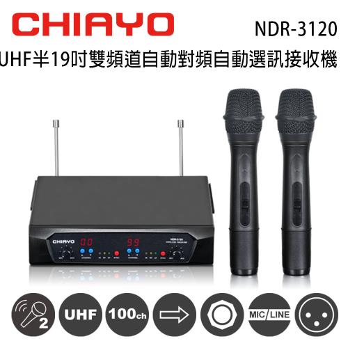 CHIAYO 嘉友 NDR-3120 UHF半19吋雙頻道自動對頻選訊無線麥克風接收機 含手握無線麥克風2支