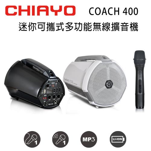 CHIAYO 嘉友 COACH 400 迷你可攜式多功能大聲公無線喊話器/擴音機 含藍芽/USB/鋰電池/手握麥克風1支